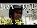 護得久 栄昇/リハーサル 第9回:5月10日黒糖の日