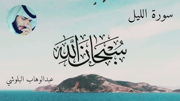 سورة الليل بصوت حافظ عبدالوهاب البلوشي
