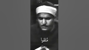 سورة البقرة (الآية 46) - الشيخ / كامل يوسف البهتيمي . #كامل_يوسف_البهتيمي #قرآن