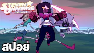 [สปอยการ์ตูน] Steven Universe The Movie : การกลับมาเพื่อล้างเเค้นของ Spinel (2018)