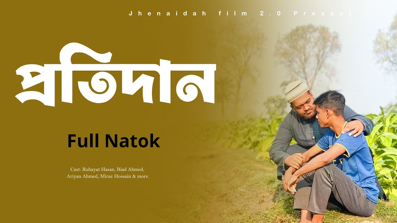 উপকারীর পরিনতি | Upkarir porinoti | Islamic Natok | Bangla Natok 2026 | Jhenaidahfilm2.0