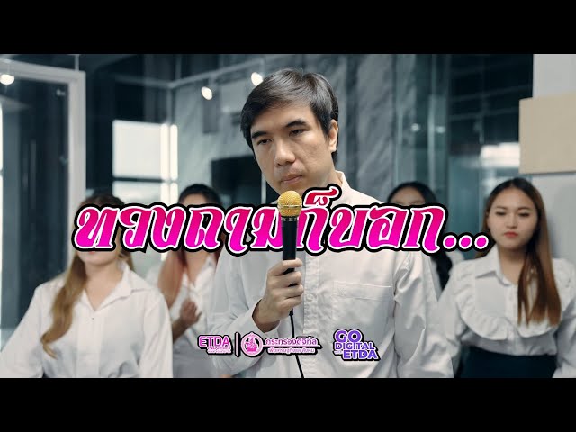 พี่เอ็ด 7 วิ ทวงหนี้แบบดิจิทัล (ฉบับ HD)