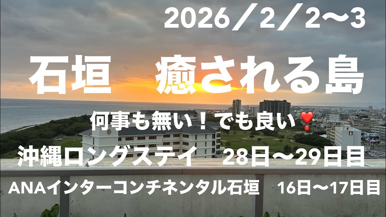 ANAインターコンチネンタル石垣リゾート🏝️に3週間の予定で滞在中。早17日経過。何にもなくても、退屈しないのが不思議❣️いい所だ！一緒にのんびりしてみてくださいね。良いよ〜うん！なかなか居心地良い。