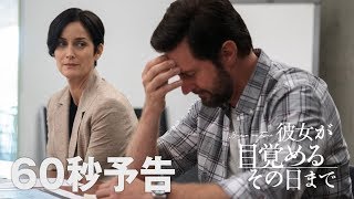 12/16公開『彼女が目覚めるその日まで』60秒予告