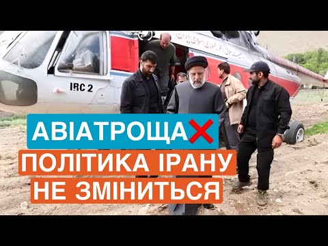 ???? Авіатроща: політика Ірану не зміниться