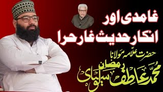 جاوید احمد غامدی کا غار حراء کی حدیث کا انکار اور اس کا جواب ۔ javaid ghamdi inkar ghaar e Hira .