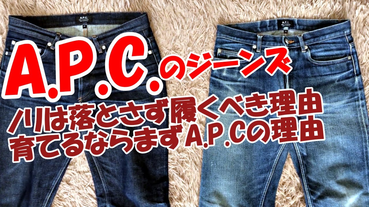 ジーンズ育てるのならまずはこれ A P C アー ペー セー のジーンズの魅力や色落ち Youtube ジーンズ育てるのならまずはこれ A P C アー ペー セー のジーンズの魅力や色落ち Youtube