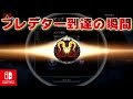 【Switch版APEX】プレデター到達の瞬間！ プレデター昇格戦でまさかのフィニッシュ!? シーズン8 sprit2【スイッチ版エーペックス】