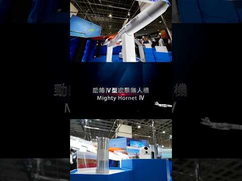 #勁蜂Ⅳ型無人機疾速出擊、瞬間打擊！一機多用，能誘敵、能攻擊，更能癱瘓敵方行動，展現臺灣無人機戰力新高度。📷：中科院提供