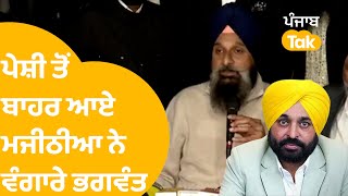 7 ਘੰਟੇ ਦੀ ਪੁੱਛ-ਗਿੱਛ ਤੋਂ ਬਾਅਦ ਬਾਹਰ ਆਏ Bikram Majithia ਨੇ ਲਲਕਾਰੇ Bhagwnt | Punjab Tak