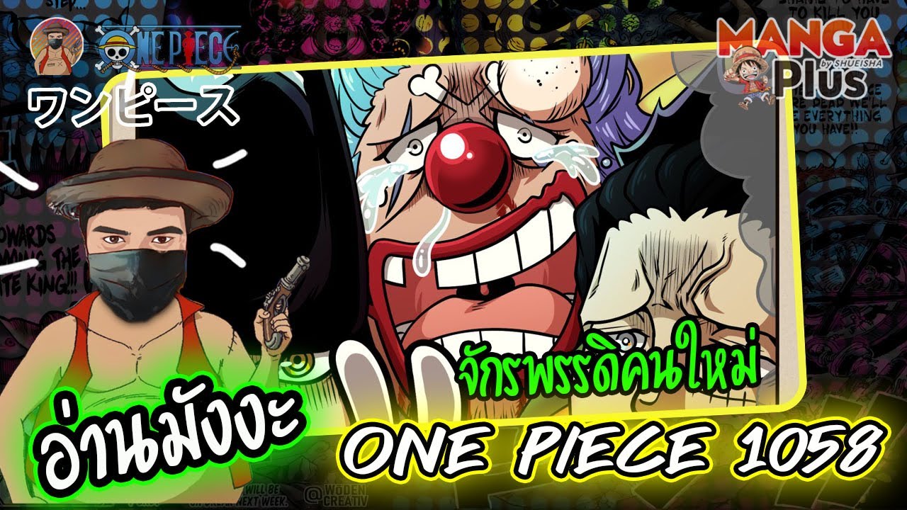 อ่านมังงะ ] มังงะวันพีช ONE PIECE 1058 จักรพรรดิคนใหม่ - by MANGA Plus 