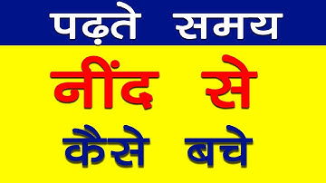 10 Tips To Avoid Sleep While Studying | Padhte Samay Nind se Kaise Bache | Letstute in Hindi