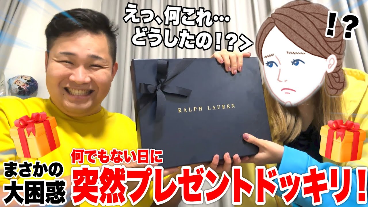 【ドッキリ】突然何でもない日に奥さんにプレゼント渡したらめちゃくちゃ怪しまれたwww