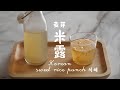 【韩国甜米露】麦芽发酵出来的解暑神饮，从0开始做是怎样一种体验？