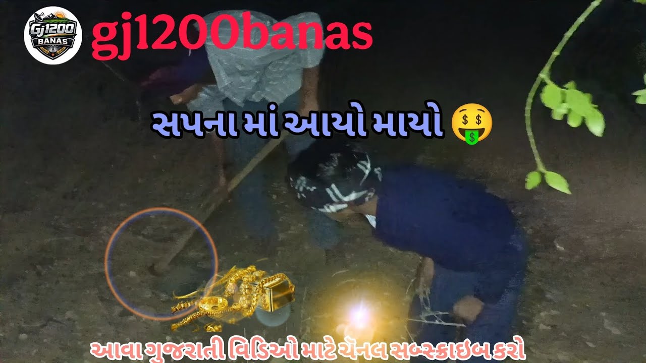 સપના મા આયો માયો 💸