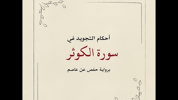 أحكام التجويد في سورة الكوثر - تلاوة الشيخ: أيمن سويد