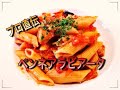 penne arabiata!!激ウマ!!!本格派のペンネアラビアータの作り方！