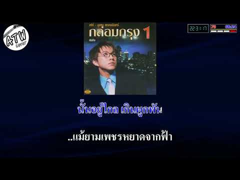หยาดเพชร คาราโอเกะ เท่ห์ อุเทน