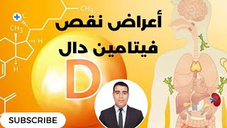 أعراض نقص فيتامين دال