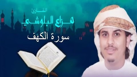 سورة الكهف -  الشيخ  هزاع بن عبدالله البلوشي-