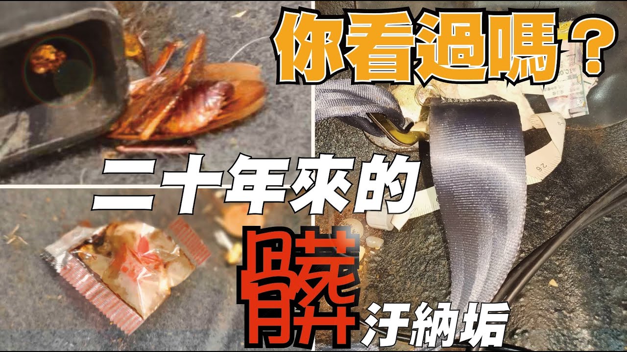 汽車20年的髒汙納垢（內裝篇）HONDA K9 - 內裝拆洗內裝清潔的初步器材概念應用和教學