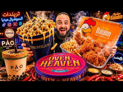 I Tried the Most Popular Food Trends in Egypt 🤯🍗 Chicken Bilalm 🍟 The Most Expensive Truffle Parm... thumbnail