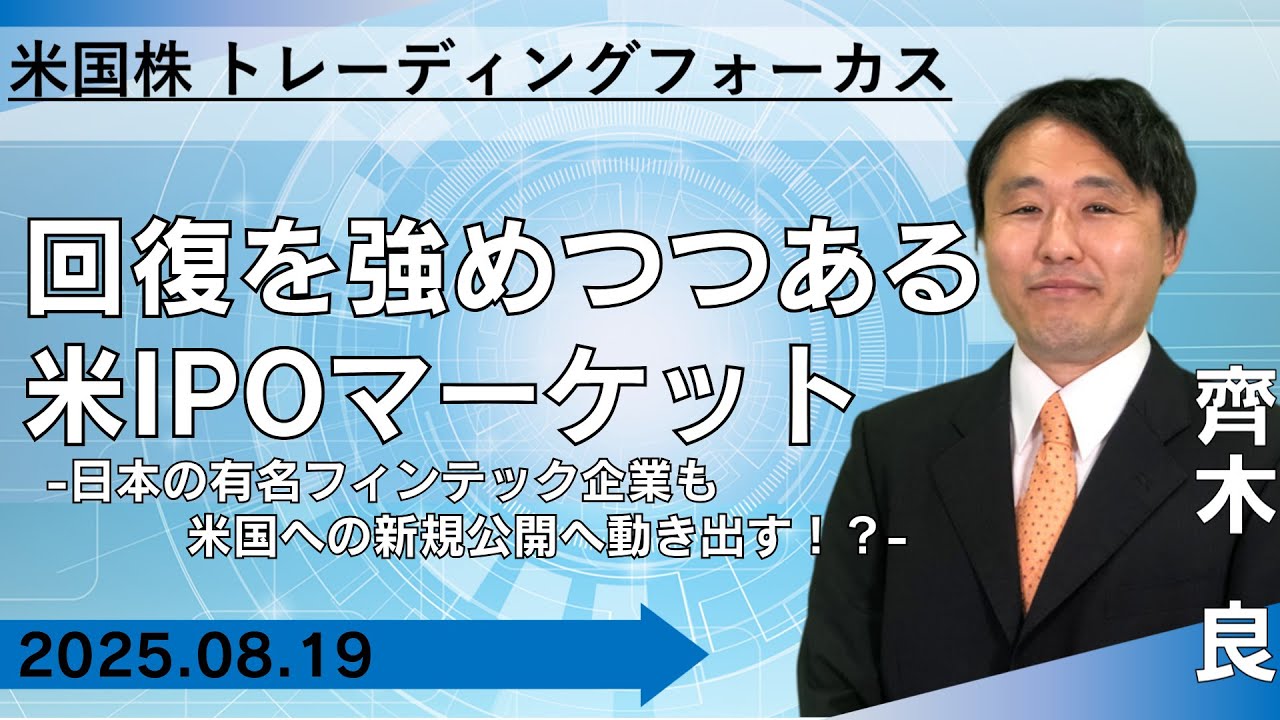 【SBI証券】回復を強めつつある米IPOマーケット　- 日本の有名フィンテック企業も米国への新規公開へ動き出す!? -　 【米国株トレーディングフォーカス】(8/19)