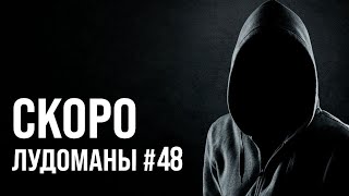 Лудоманы №48. Скоро Премьера!