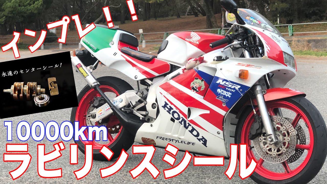 Nsr250 Nsrにラビリンスシールを入れて10 000km走ってみた結果 インプレ Youtube