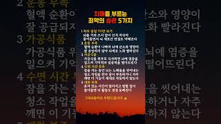 치매를부르는최악의습관5가지#치매#최악#습관#건강#명언#좋은글#공감글귀#멋진글귀#운동#수면#대화#지혜#50대#60대#70대