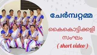 ചേർമ്പറ്റമ്മ കൈകൊട്ടിക്കളി programme by Vinayaka Auditoriyum Kulavanmukh (4th programme