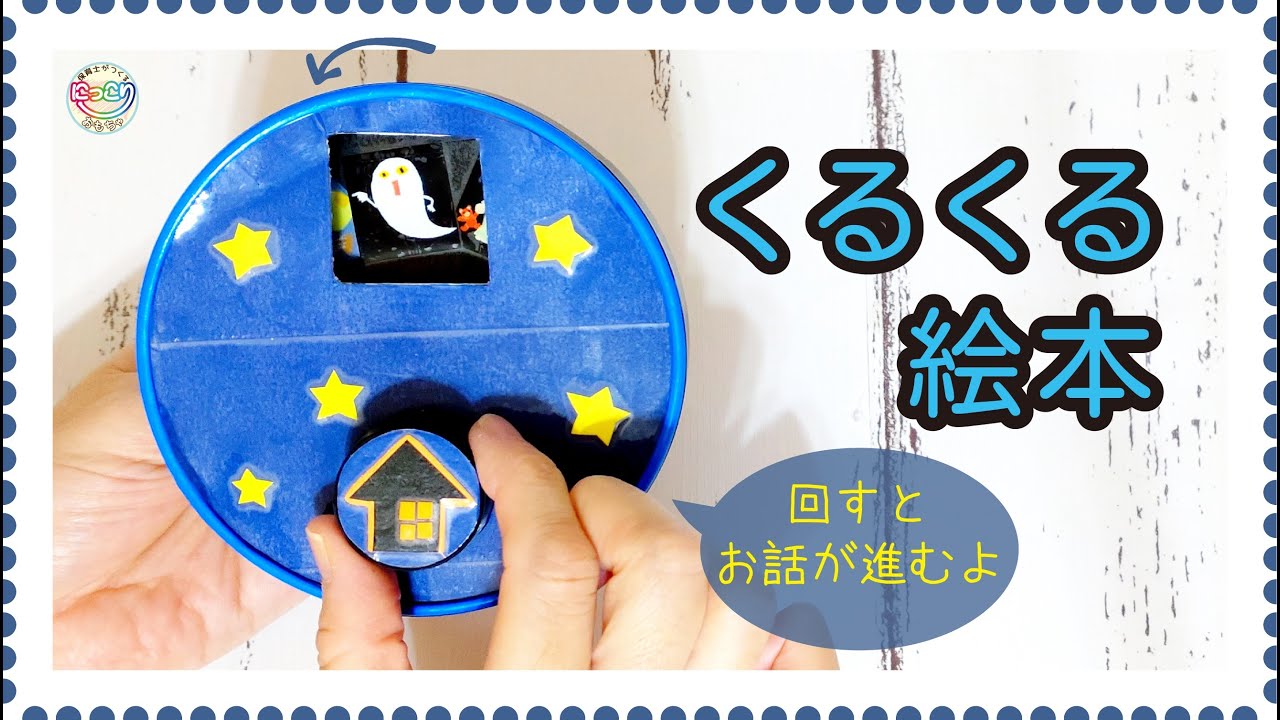 【中古】 よいこのおもちゃのつくりかた No.121「くるくる絵本 」【保育士の手作りおもちゃ】 - YouTube