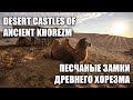 Desert Castles of Ancient Khorezm / Песчаные замки древнего Хорезма