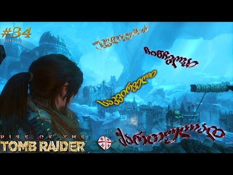 Rise of the Tomb Raider ● ქართულად #34 ● უკვდავების ჩინჩვლაი საკვირველი