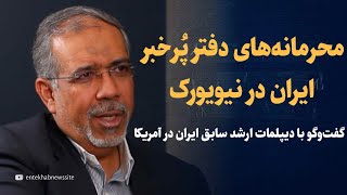 محرمانه‌های دفتر ایران در نیویورک 
