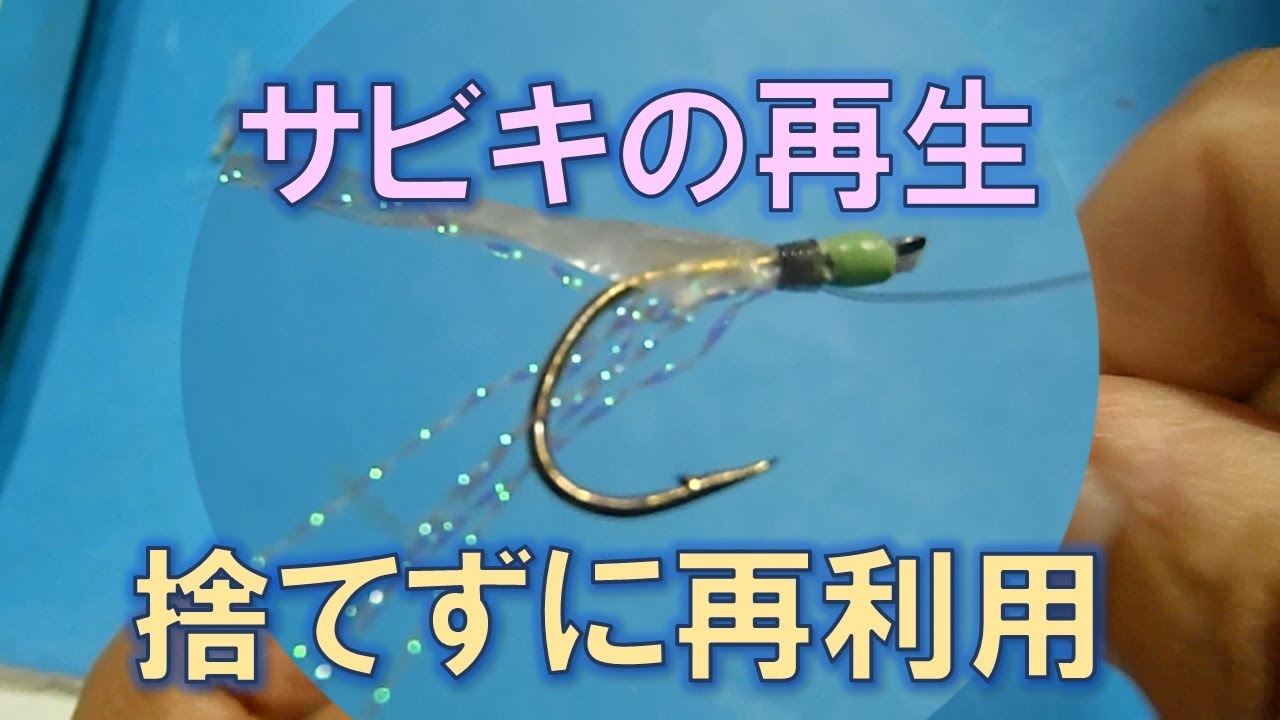 サビキ仕掛再生 捨てずに再利用しよう Youtube