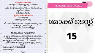 KERALA PSC | INDIAN CONSTITUTION | QUESTIONS & ANSWERS | MOCK TEST 15 | VFA 2022 | CPO 2022