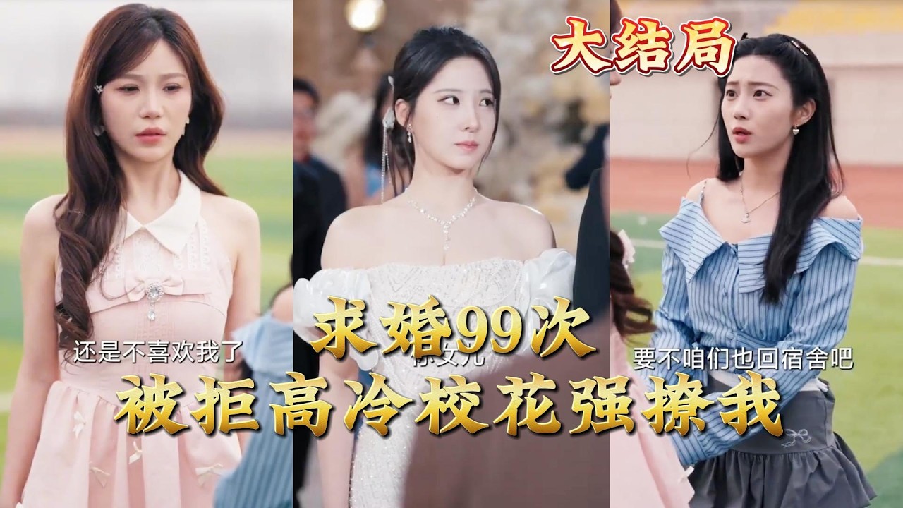 求婚99次被拒！高冷校花却疯狂撩我