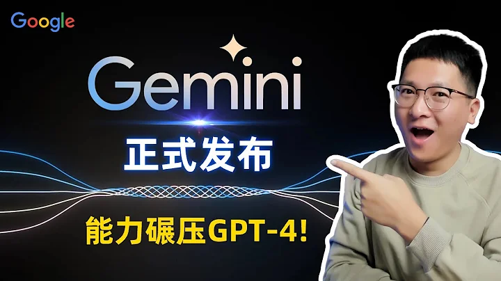 Google Gemini重磅發布，能力碾壓GPT-4，最強原生多模態、語言理解首超人類！ - 天天要聞