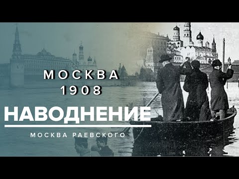 Наводнение в Москве 1908 | Может ли Москва затонуть еще раз? Москва Раевского