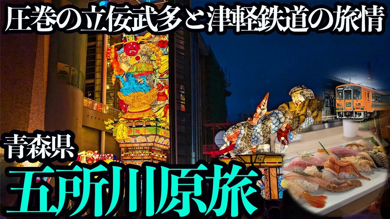 【五所川原ふたり旅】大迫力の立佞武多祭と至高のお寿司。津軽鉄道終着駅の旅館に泊まり、旅情を感じる1泊2日。