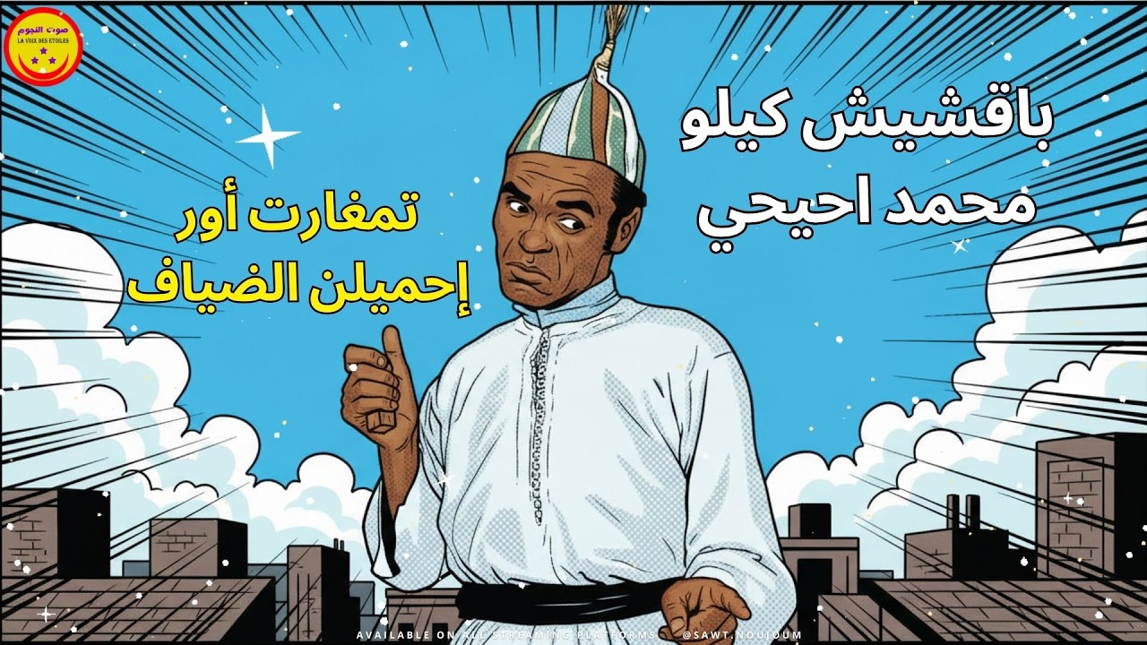 Bakchich Kilo Mohamed Ihihi - Tamghart Ourihmiln Dyaf | باقشيش كيلو احيحي - تمغارت أور إحميلن الضياف