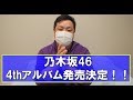 【乃木坂46】ついにきてああああああ！！【4thアルバム】