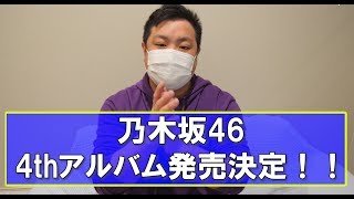 【乃木坂46】ついにきてああああああ！！【4thアルバム】