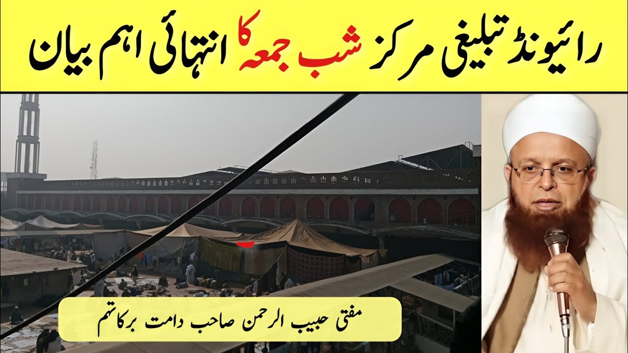 Shab E Jumma Bayan | 22-01-2026 | Raiwind Tablighi Markaz | Mufti Habib Ur Rahman Sahab DB (Raiwind)