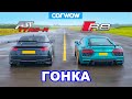 Audi R8 против TT RS-R: гонка *V10 против 5-цилиндрового с тюнингом ABT*