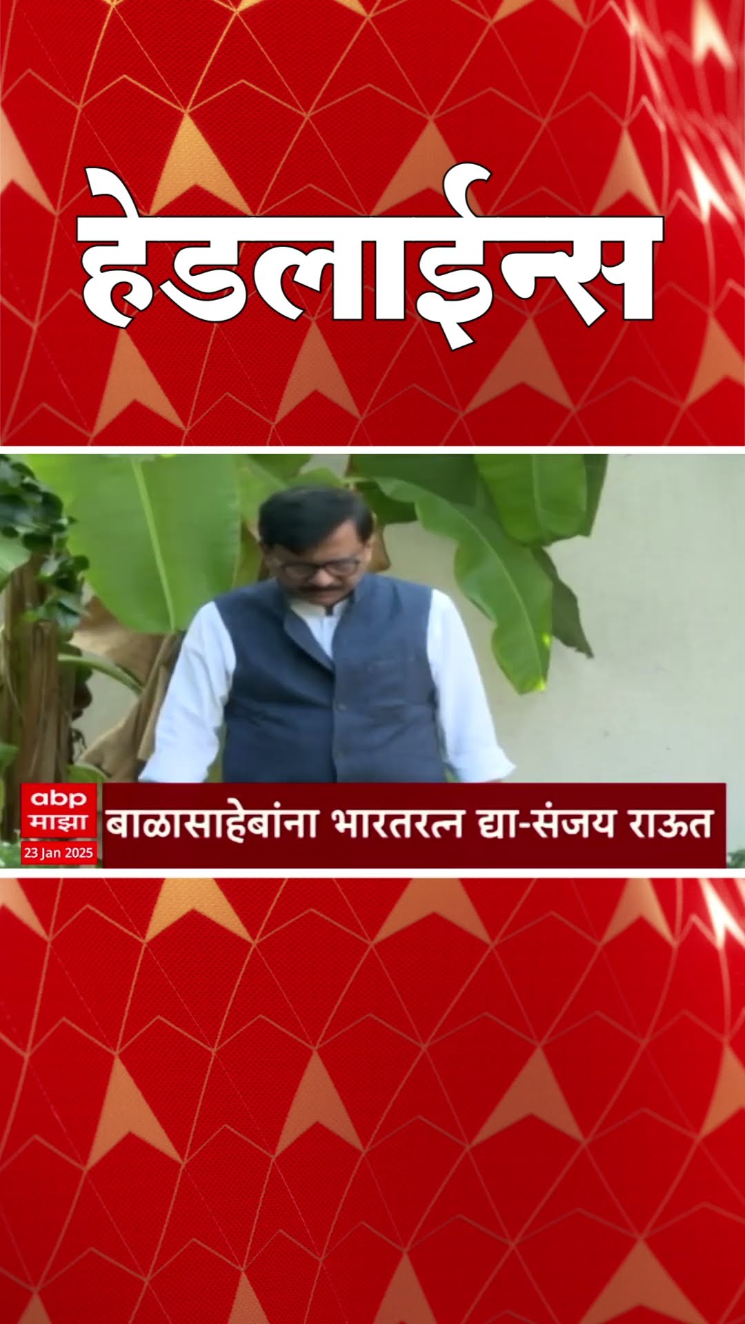 ABP Majha Marathi News Headlines 04.30 PM TOP Headlines 04.30 PM 23 January 2025