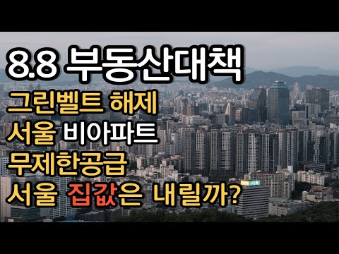 88 부동산대책, 강남 내곡, 수서 등 그린벨트 해제, 비아파트 무제한공급! 서울 집값은 내릴까?