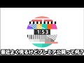 プレミア公開が良く分からないって奴ちょっと来い
