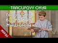 ЗАЛЫМ ПАДЫШАНЫ КОРКУТКАН БАЛА